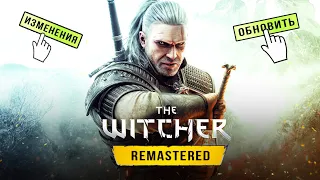 ВЕДЬМАК 3: REMASTERED! Как обновить игру? / Замок Барона / Не отображаются DLC (Исправления багов)