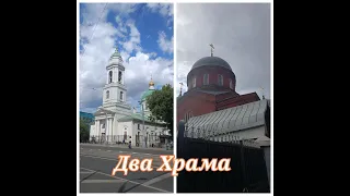 Два храма: Флора и Лавра на зацепе, Покровский древлеправославный. #Павелецкая #Храмы #Два