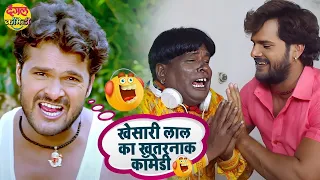 Khesari Lal Yadav के सबसे झक्कास कॉमेडी | Non-Stop #Comedy - VIDEO JUKEBOX | Bhojpuri Comedy खेसारी