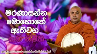 මරණාසන්න මොහොතේ ඇතිවන ගති නිමිති  - Ven. Koralayagama Saranathissa Thero