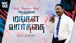 02 May, 2024 | Today's Auspicious Word 4K | அனுதின மங்கள வார்த்தை | Evg.T.Stephen