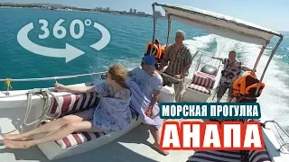 Морская прогулка в Анапе - Видео 360 градусов