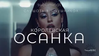 ОСАНКА  | Саблиминал