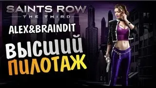 Saints Row The Third - ВЫСШИЙ ПИЛОТАЖ -  Alex и BrainDit