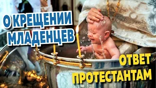О Крещении младенцев. Библейский ответ протестантам.
