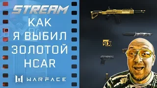 Warface. WarBox. Золотой HCAR не уйдёт от меня (но это не точно)