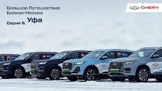 Большое путешествие на гибридных CHERY TIGGO 7 PRO и 8 PRO Plug-In Hybrid. Уфа. Серия 8