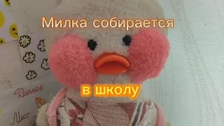 Милка собирается в школу