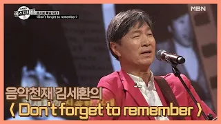 나도 모르는 사이 ‘비지스’ 마저 이겨버린 음악천재 김세환의 ＜Don't forget to remember＞ MBN 201204 방송