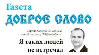 Сергей Моисеев свидетельство Я таких людей не встречал