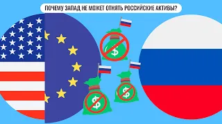 Почему Запад не может отнять российские активы?