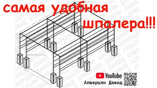 Самая лучшая и удобная шпалера для винограда!!!