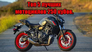 Топ 5 лучших мотоциклов 250 кубов. Какой мотоцикл выбрать новичку в 2022?