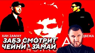 ЗАБЭ СМОТРИТ ЛИГА ГНОЙНОГО: МЦ МЕДВЕЖА (ЧЕЙНИ) - ХАН ЗАМАЙ