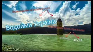 🌿 ВОДОЙМИ УКРАЇНИ, природознавство, 4 клас, Грущинська, ст.132-133 "Які водні багатства є в Україні"