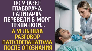 По указке главврача, санитарка сослали в морг техничкой… А услышав разговор патологоанатома…