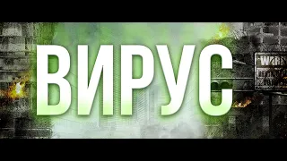 ВИРУС | Русский трейлер | 20.04.20