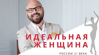 Настоящая женщина. Хочешь узнать качества идеальной женщины по мнению мужчин, женщин и психолога?