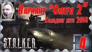 S.T.A.L.K.E.R.Вариант "Омега 2" Холодное лето 2014-го ч.4