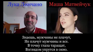 Знаешь мужчины не плачут - Александр Хейфец в исполнении Маши Матвейчук и Лука Линчано