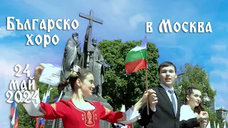 Българско Хоро в Москва. 24 май 2024г.