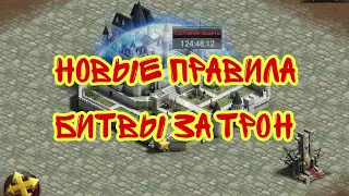 Новые правила ТРОНА ❗БИТВА В 283 ЭТО БЫЛО ВЕСЕЛО Clash of Kings