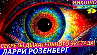 Дыхание Которое 100% Вызывает Экстаз! Секретные Дыхательные Практики! l НИКОШО и Ларри Розенберг