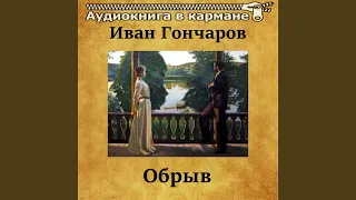 Обрыв, Чт. 3