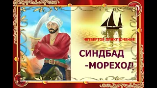 Сказки народов мира. Четвертое путешествие Синдбада-Морехода