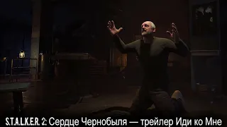 S.T.A.L.K.E.R. 2: Сердце Чернобыля — Официальный трейлер Иди ко Мне (4 К)