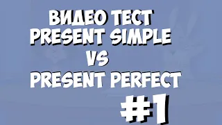 Видео-тест по английскому языку: Present Perfect / Past Simple