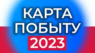 КАРТА ПОБЫТУ 2023. ЗАЧЕМ? КОМУ? КАК ПОЛУЧИТЬ? карта побыта польша 2023