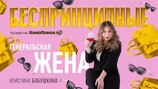 Кристина Бабушкина в сериале «Беспринципные» на КиноПоиск HD