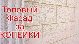 Крепкая и ДЕШЁВАЯ Фасадная Штукатурка из Цемента и Песка .