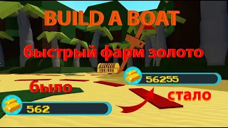 БАГ НА БЫСТРЫЙ ФАРМ ЗОЛОТО В BUILD A BOAT (ЛУЧШИЙ БАГ НА ЗОЛОТО) БАГ