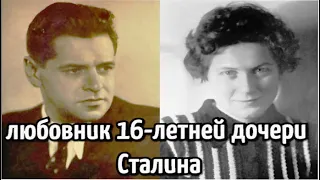 Алексей Каплер. Любовник 16-летней дочери Сталина. Что с ним стало?