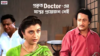 একজন প্রকৃত Doctor এর যন্ত্রের প্রয়োজন হয় না | Drama | Ranjit Mallick | Debashree Roy | Eskay Movies