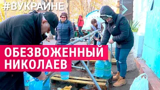 Обезвоженный Николаев | #ВУКРАИНЕ