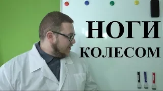 Ноги колесом. Почему? Что делать?