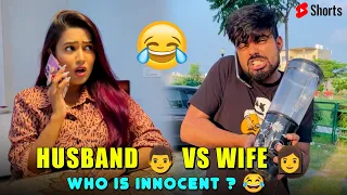 Husband 🧔‍♂️ vs Wife 🦹‍♀️ ~ Collab with @GarimaChaurasia Who is innocent ? 😂  #dushyantkukreja #shorts