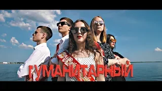 Гуманитарный. Выпускной клип 2019