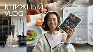 ЭТО ЛУЧШАЯ КНИГА - vlog: рутина, пилатес, приборка