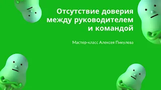 "Отсутствие доверия между руководителем и командой" мастер-класс Алексея Пикулева. FailProject