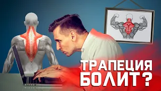 Болит трапециевидная мышца? Это легко поправить!