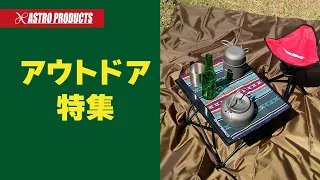 【秋はキャンプの季節!!】アウトドア特集