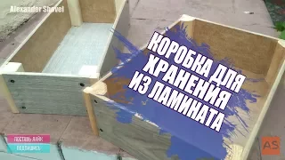 Коробка для хранения из ламината. КАК СДЕЛАТЬ.Способ соединения. Laminate storage box