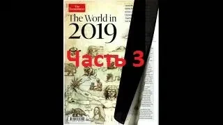 Журнал The Economist World in 2019 - самый ZАЧЁТный обзор! Часть 3.