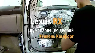 Шумоизоляция дверей Lexus RX в уровне Комфорт. АвтоШум.