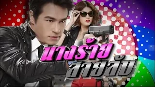 นางร้ายสายลับ NangRaiSaiLub EP.1 | TV3 Official