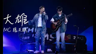 MC張天賦 THIS IS MC LIVE IN MACAU《大雄》｜2023.10.01